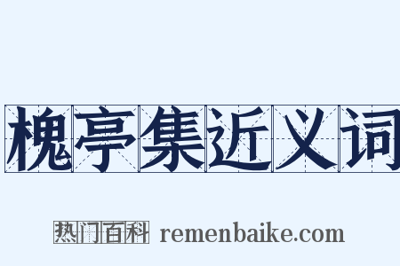 槐亭集近义词是什么意思的图片